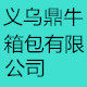义乌鼎牛箱包有限公司的LOGO