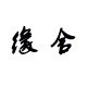 缘 舍