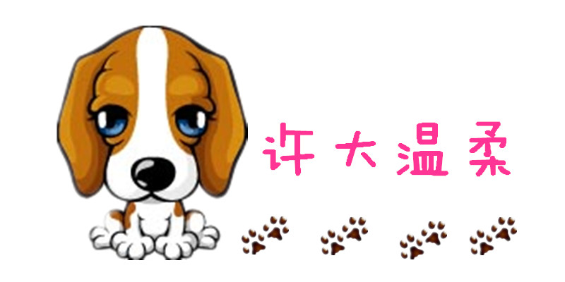 许大温柔