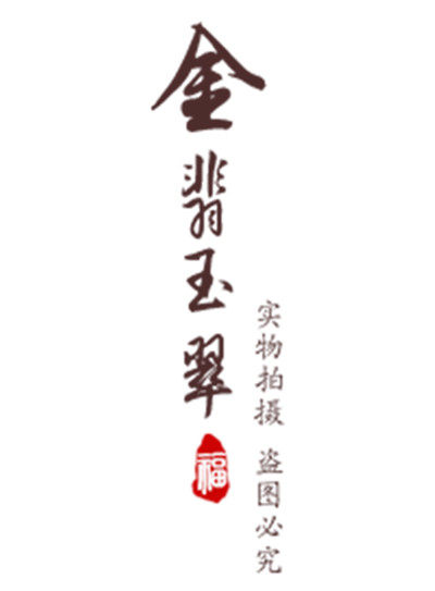 金翡玉翠