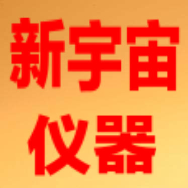 新宇宙仪器仪表商城