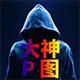 大神P图改字的LOGO