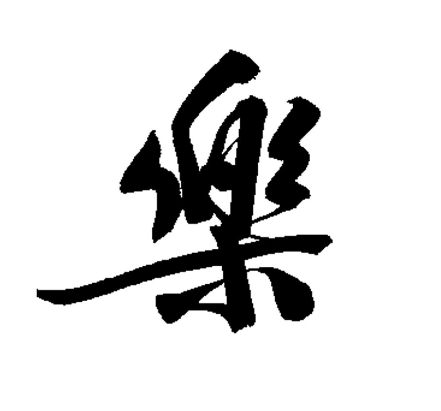 樂の潮堂鋪