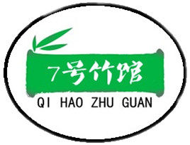 7号竹馆