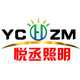 悦丞科技有限公司