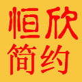 恒欣简约生活馆的LOGO