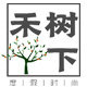 禾树下