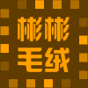 彬彬毛绒