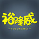 通硕达裕隆威专卖店的LOGO