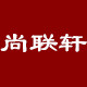 尚联轩旗舰店的LOGO