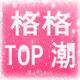 格格TOP潮品女装