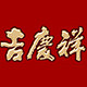 吉庆祥旗舰店