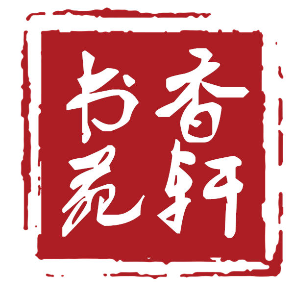 香轩书苑