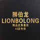 狮伯龙LIONBOLONG