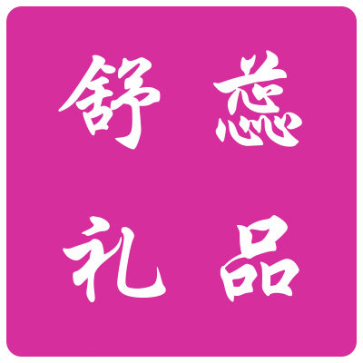 舒蕊礼品
