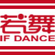 若舞