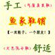 小鱼手工真皮皮具   鱼家鞋铺