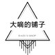大嘀的铺子