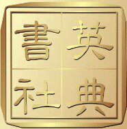 英典书社