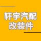 轩宇汽配改装件的LOGO
