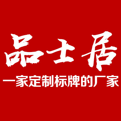 筑司品士居专卖店的LOGO