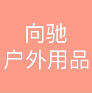 向驰户外用品