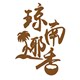 琼南椰香
