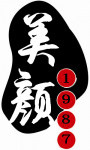 美颜1987天然护肤