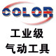 卡乐气动工具特约销售店