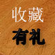 赛万1号鞋店的LOGO