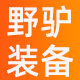 野驴装备户外