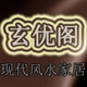 玄优阁