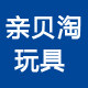 亲贝淘玩具城