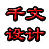 千文设计