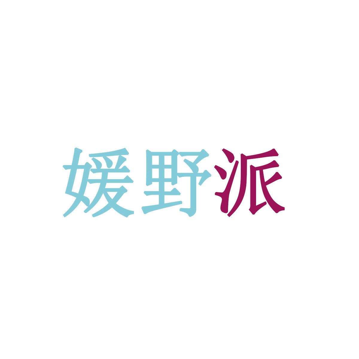 媛野派意大利馆