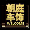 朝庭车饰的LOGO