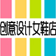 创意设计女鞋店