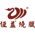 古井恒益烧鹅的LOGO