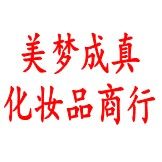 美梦成真护肤品商行