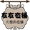 友友衣铺  台装正品折扣