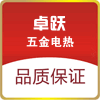 卓跃五金电热配件厂