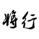将行车品专营店的LOGO