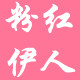 粉红伊人