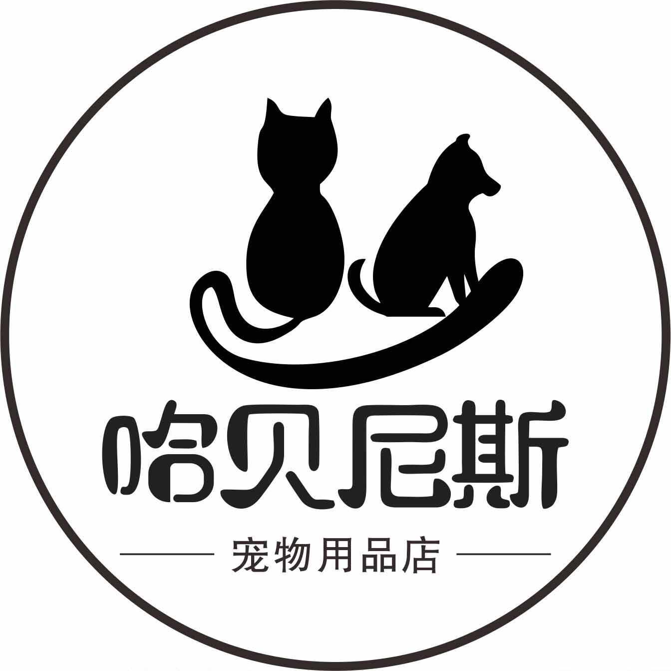哈贝尼斯宠物用品店