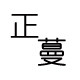 正蔓时尚女装品牌店
