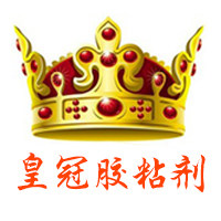 皇冠胶粘剂