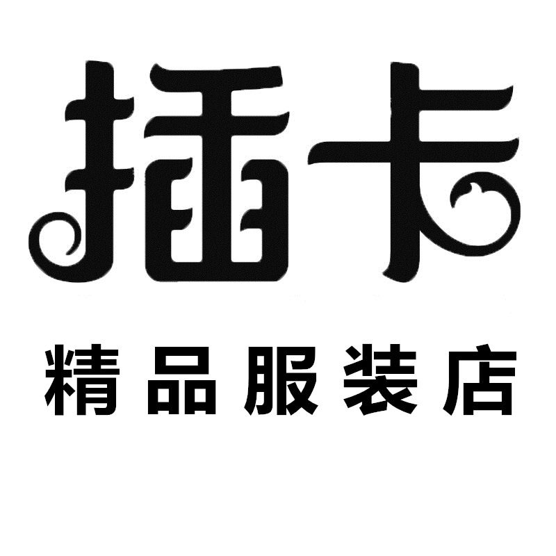 插卡精品服装店