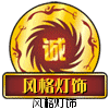 中山风格灯饰有限公司