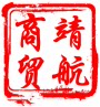 靖航商贸A