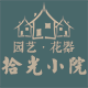 拾光小院